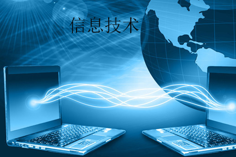信息技術與網絡信息技術 定義、內涵與時代意義